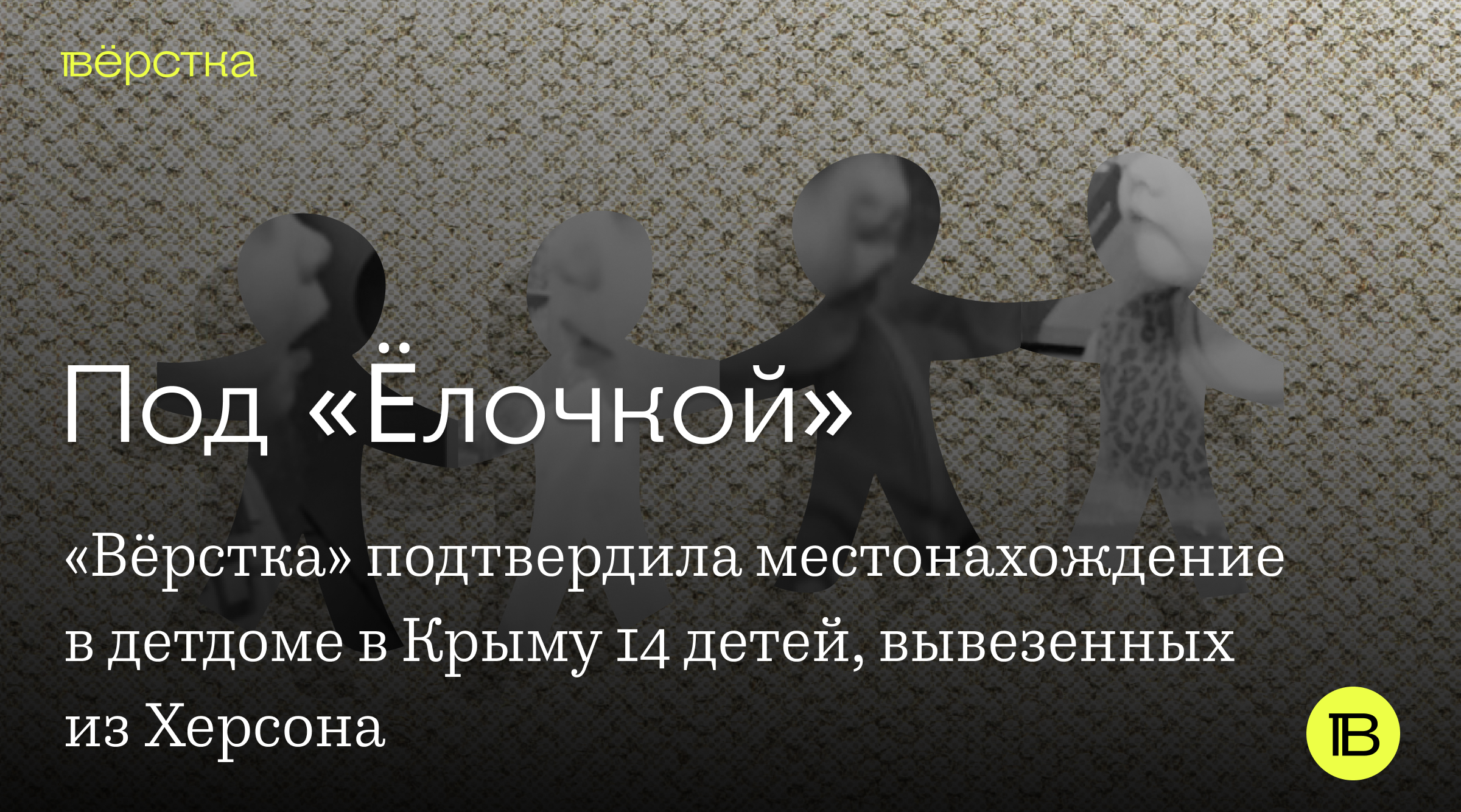 Российские власти вывезли не менее 14 сирот из Херсона младше пяти лет в крымский детдом «Ёлочка»