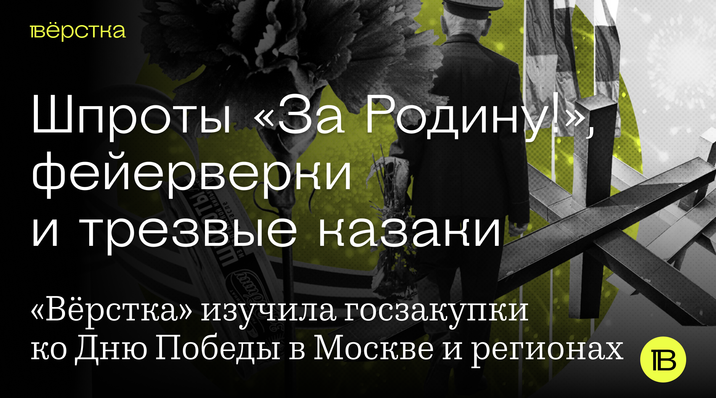 Шпроты «За Родину!», фейерверки и трезвые казаки - Вёрстка