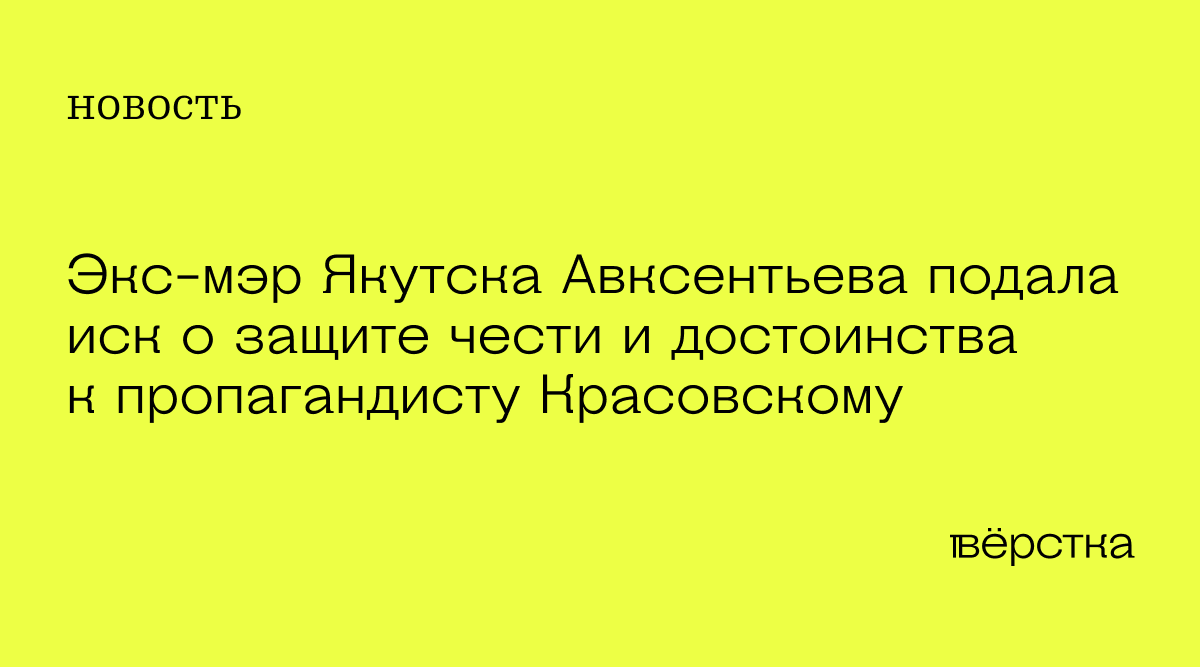 Экс-мэр Якутска Авксентьева подала иск о защите чести и достоинства к ...