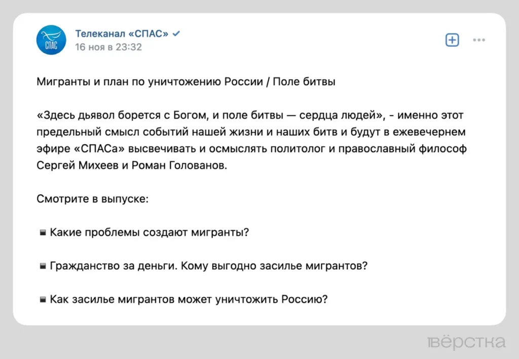 Cкриншот из анонса передачи «Поле битвы» с темой выпуска «Мигранты и план по уничтожению России» на телеканале СПАС, опубликовано в ноябре 2023.