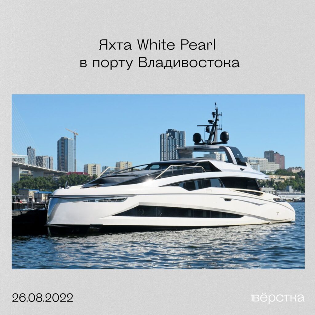 Яхта White Pearl в порту Владивостока