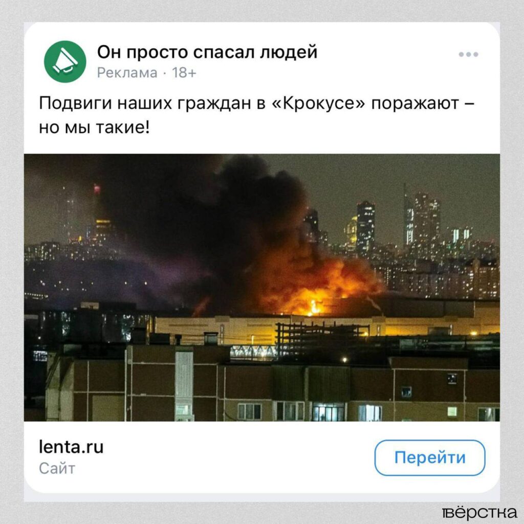 Реклама новостей прокремлёвских СМИ о теракте в «Крокус Сити Холле»