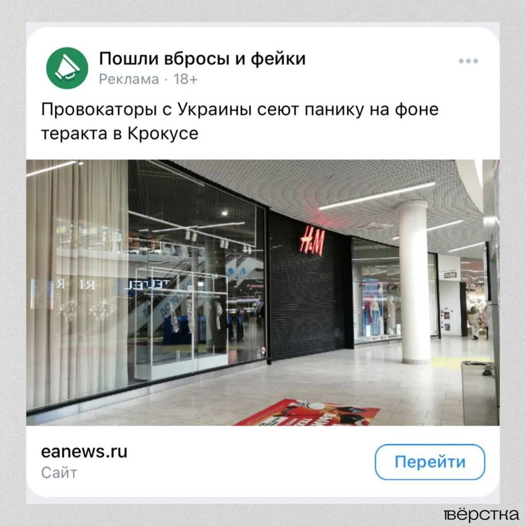 Реклама новостей прокремлёвских СМИ о теракте в «Крокус Сити Холле»