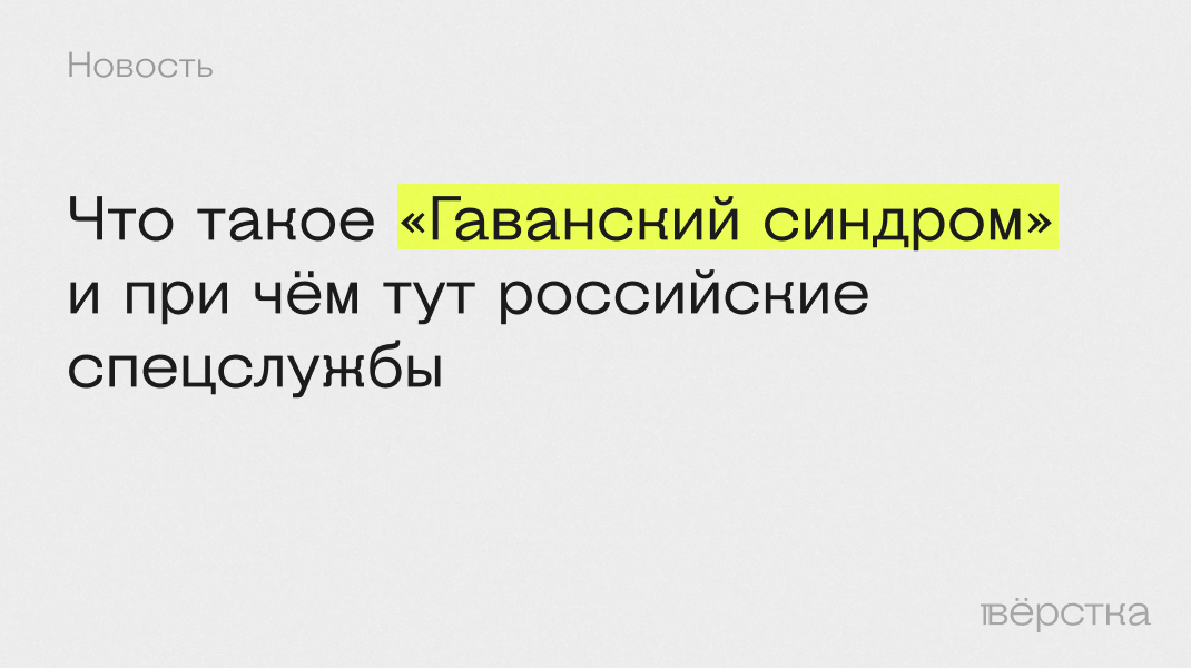 Что такое «Гаванский синдром» и при чём тут российские спецслужбы - Вёрстка