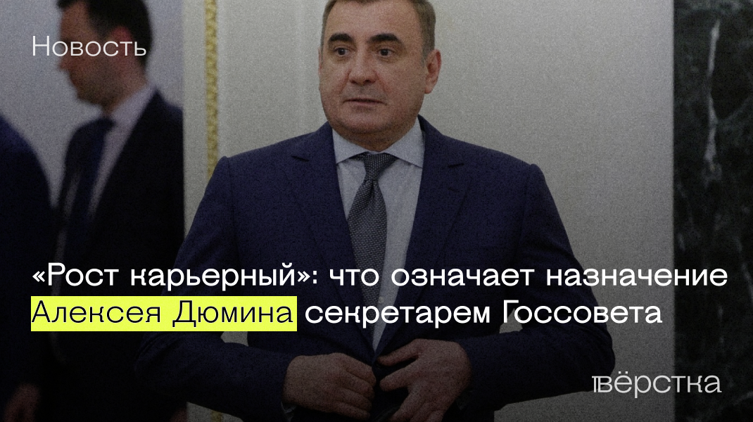 Алексей Дюмин секретарь Госсовета, его называют преемником Путина