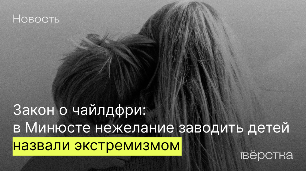 Кто такие чайлдфри и почему в России хотят запретить это движение