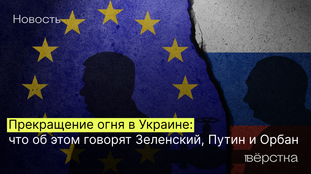 Прекращение огня в Украине: что предлагают Зеленский, Путин и Орбан