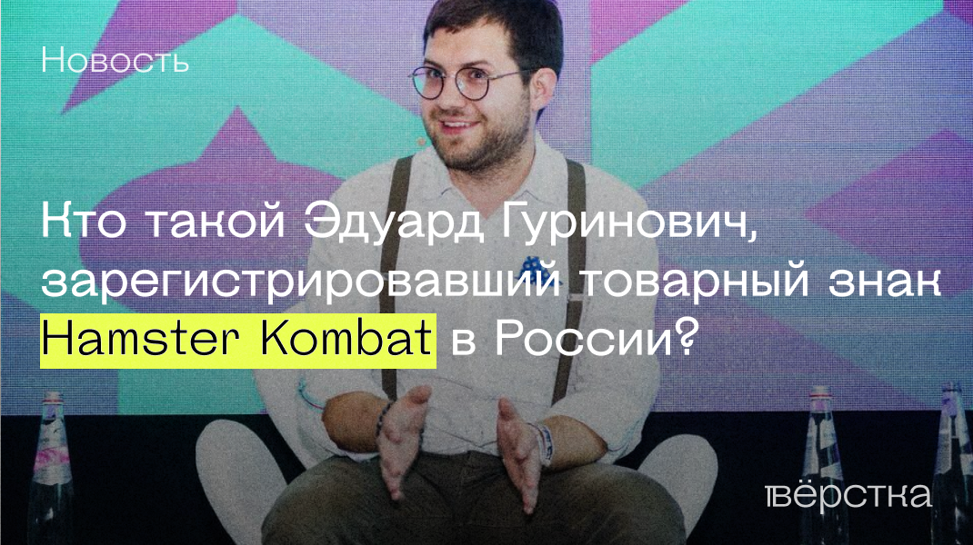 Кто такой Эдуард Гуринович, владелец Hamster Kombat?