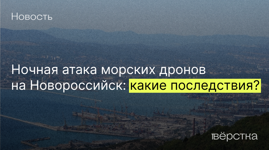 Ночная атака морских дронов на Новороссийск: какие последствия?