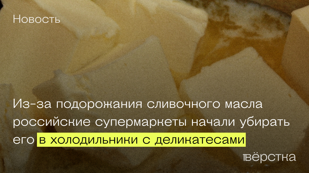 Цены на сливочное масло растут: супермаркеты прячут дефицит