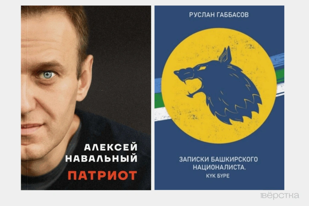Обложки признанных Минюстом экстремистскими книг Алексея Навального «Патриот» и Руслана Габбасова «Записки башкирского националиста»
