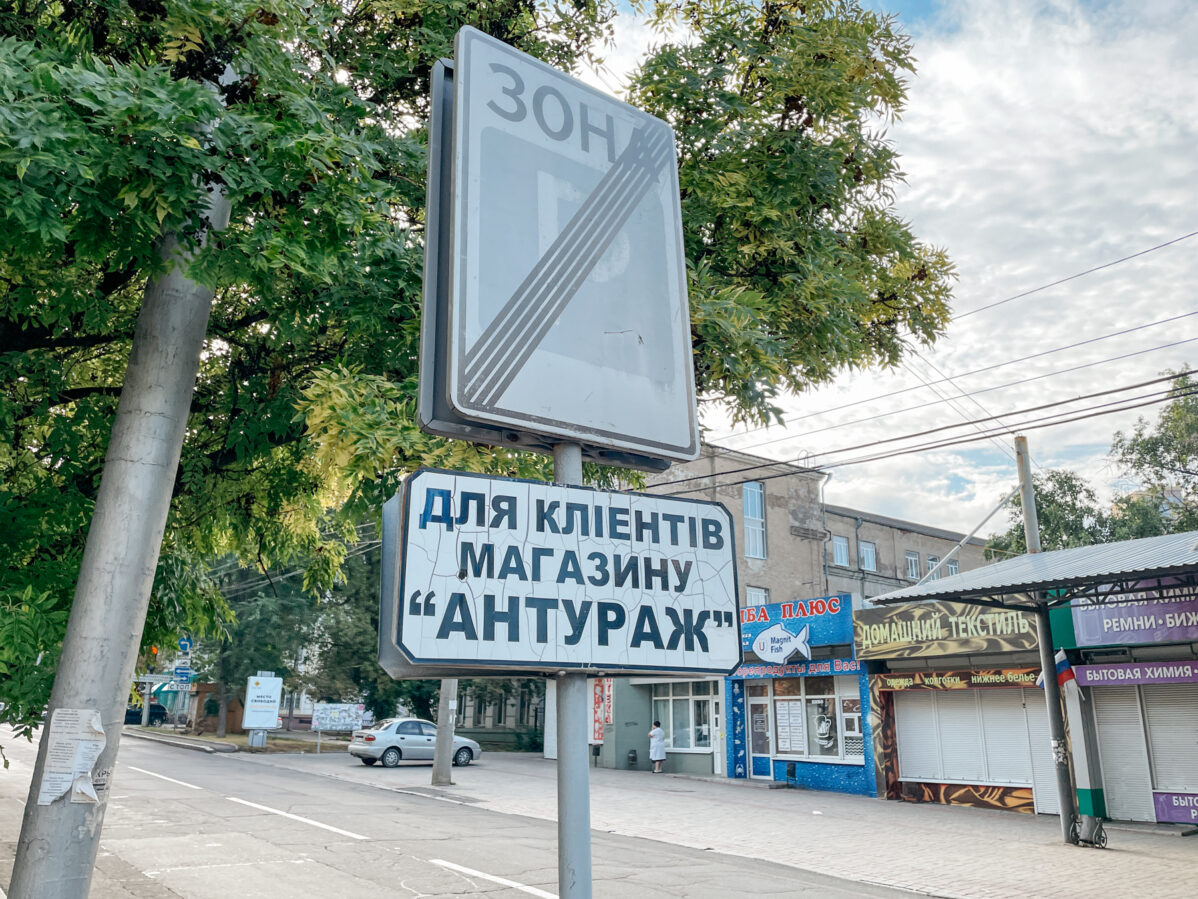 В Донецке спустя 11 лет оккупации всё ещё остаются дорожные знаки на украинском языке