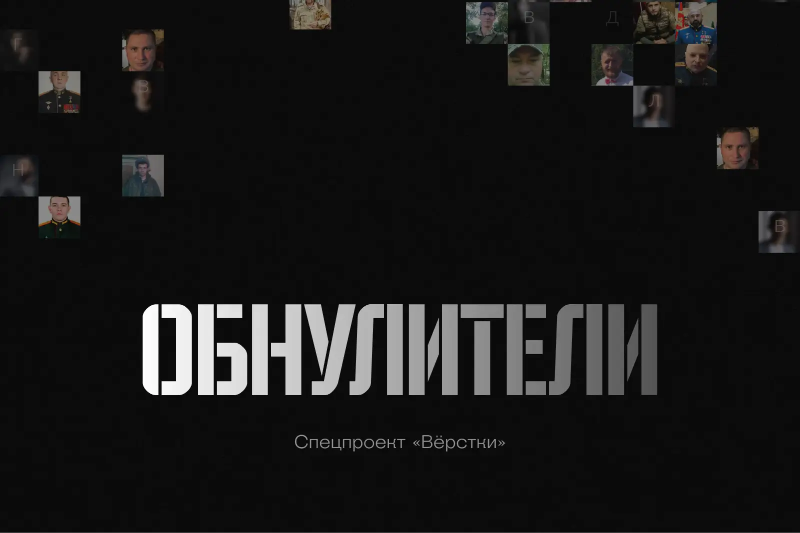 Что такое обнуление на «СВО»? Это внесудебная расправа, когда человека убивают свои же. Например, за пьянку, отказ идти в штурм или нежелание делиться выплатами за ранение