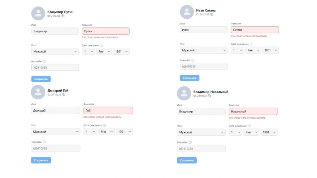 «ВКонтакте» запретила пользователям называться Сатаной, Геем, Сво, Путиным и Навальным