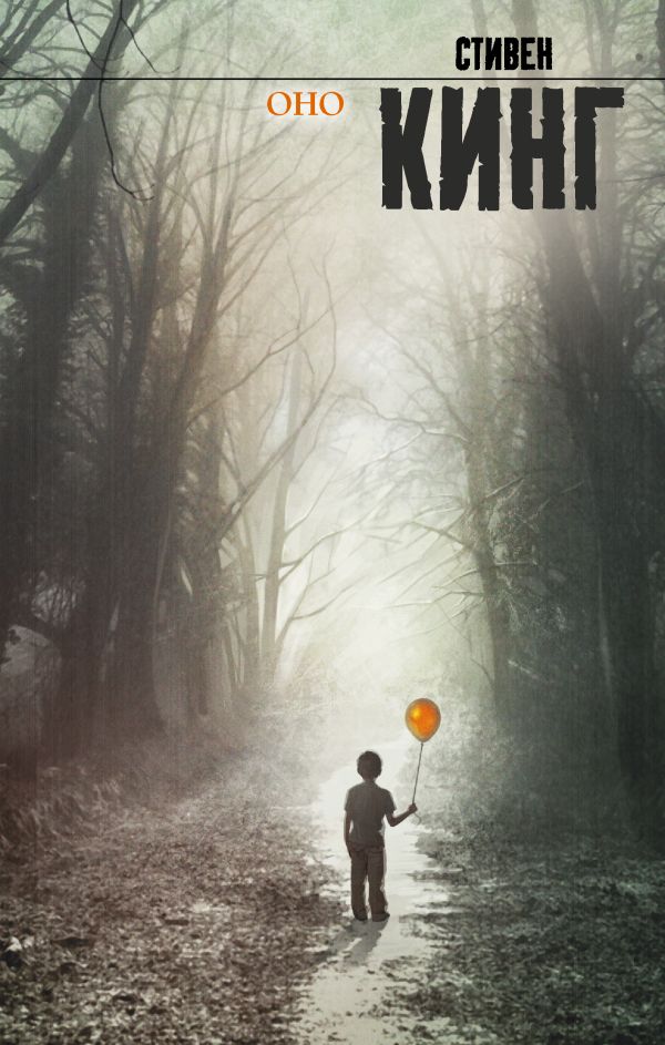 Издательство «АСТ» отозвало тираж романа Стивена Кинга «Оно» из-за проверки на «пропаганду ЛГБТ»