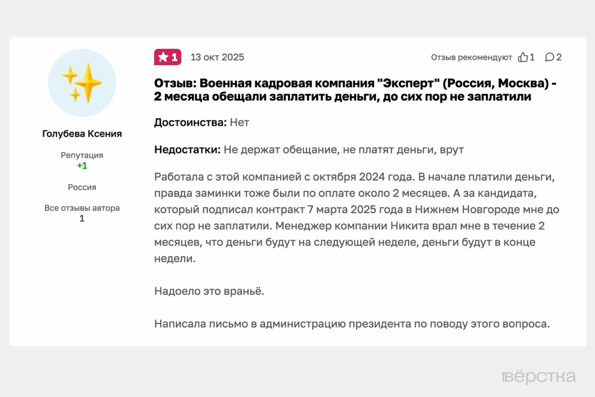 На платформе «Отзовик» много негативных отзывов на военную кадровую компанию «Эксперт» — рекрутёрам на «СВО» задолжали миллионы