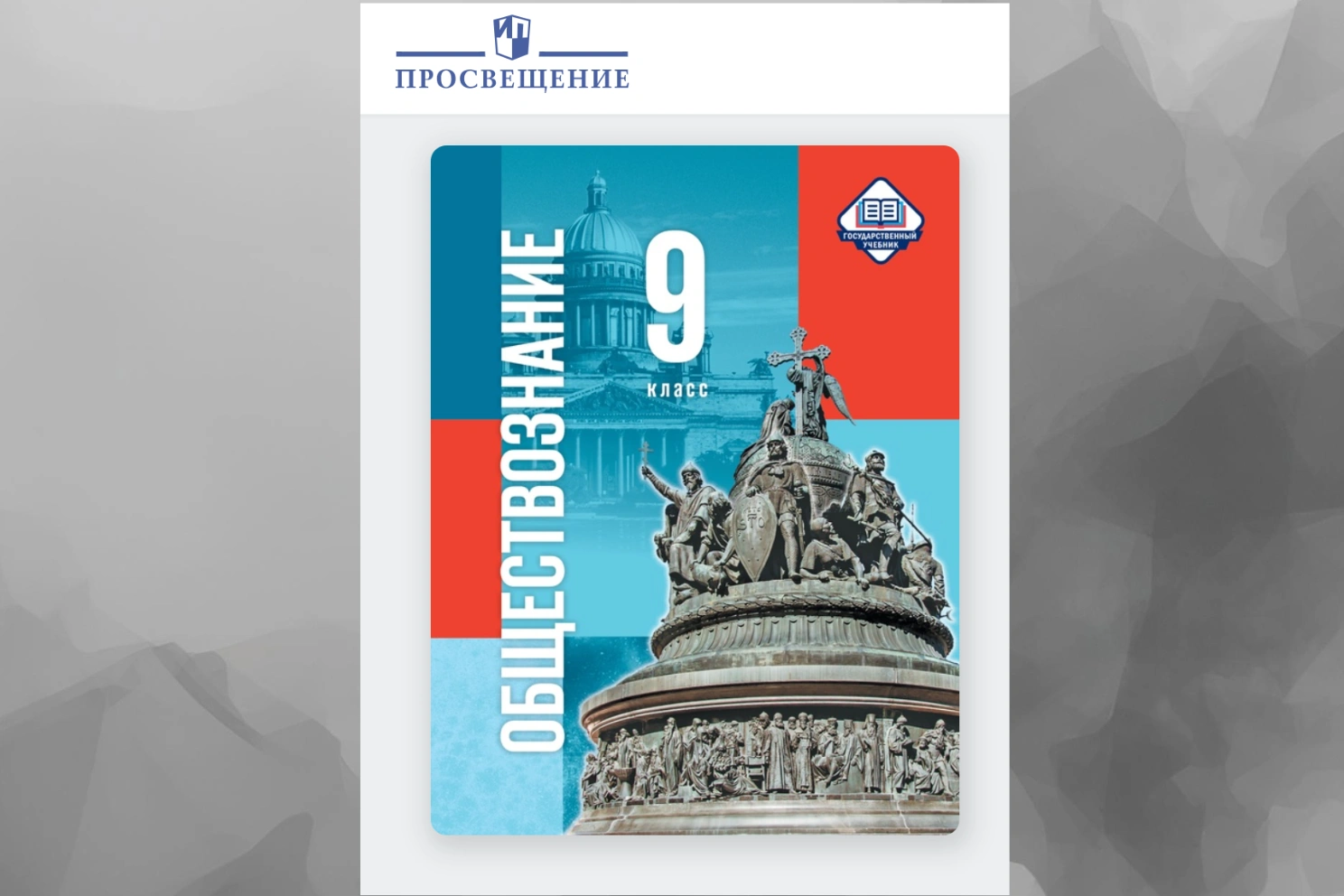 В новом учебнике по обществознанию Путин упоминается 27 раз, чаще, чем Петр I и Пушкин