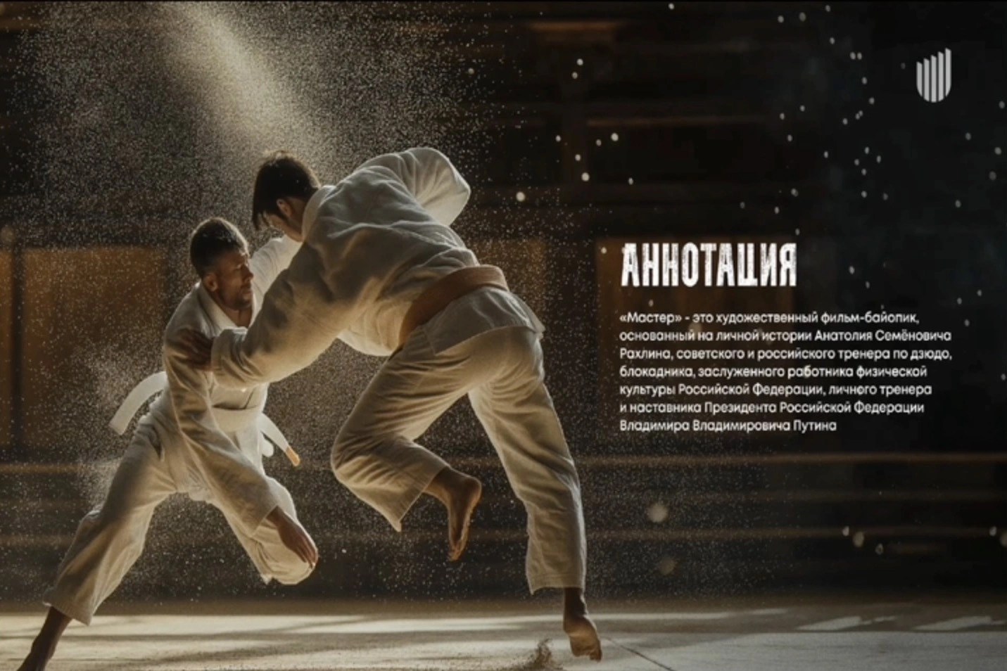 В России снимут драму «Мастер» про тренера Путина по дзюдо: деньги на фильм попросили у «Фонда кино»