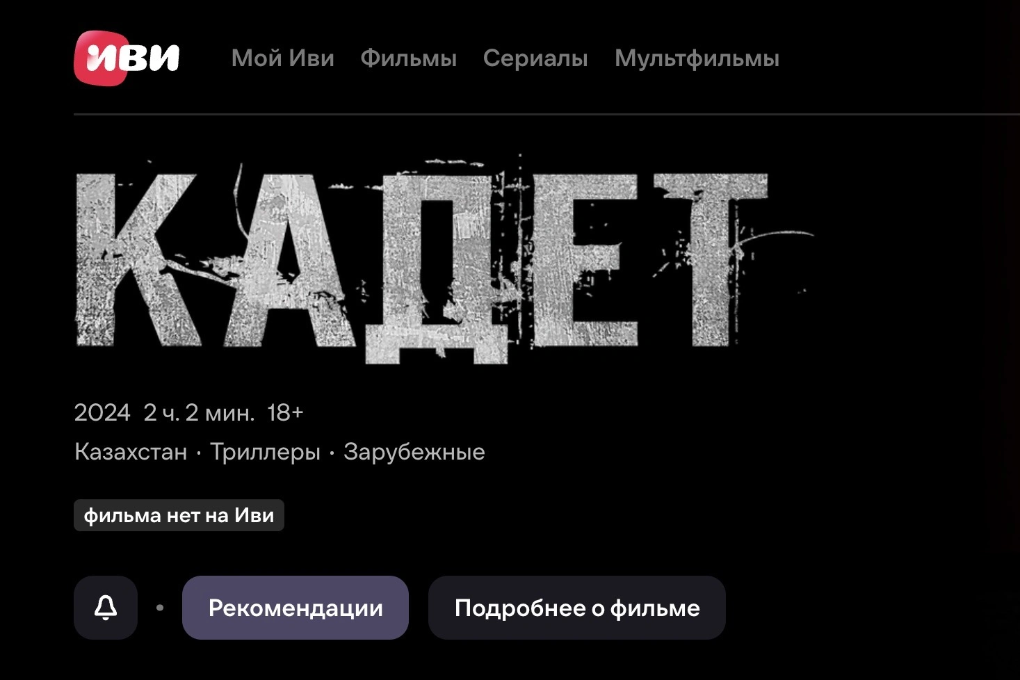 Российские онлайн-кинотеатры удалили казахский хоррор «Кадет» спустя неделю после релиза