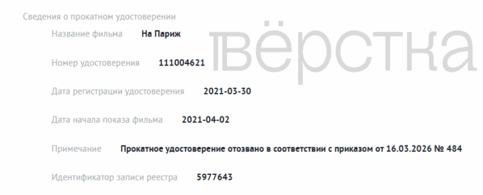 Минкультуры отозвало прокатное удостоверение у&nbsp;фильма «На Париж» с&nbsp;Ренатой Литвиновой, Михаилом Ефремовым и&nbsp;Дмитрием Певцовым