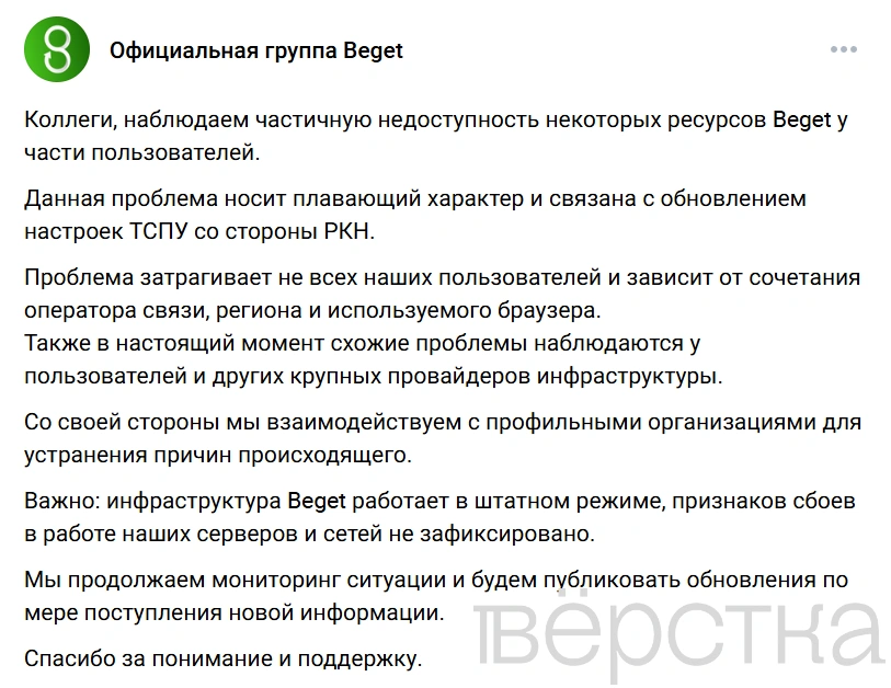 Хостинг-провайдер Beget заявил о&nbsp;недоступности сайтов из-за «обновления ТСПУ со&nbsp;стороны РКН»
