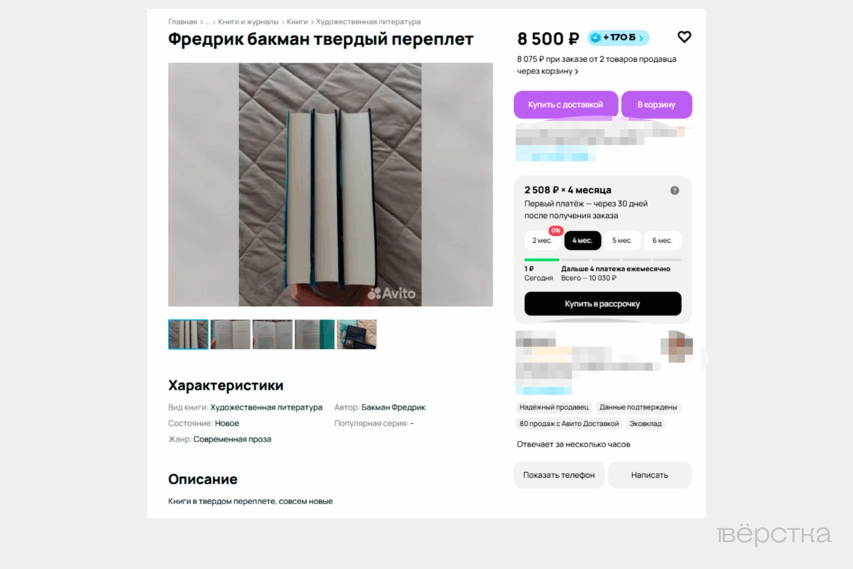 Объявление на «Авито», в котором предлагают купить трилогию Фредрика Бакмана «Медвежий угол»