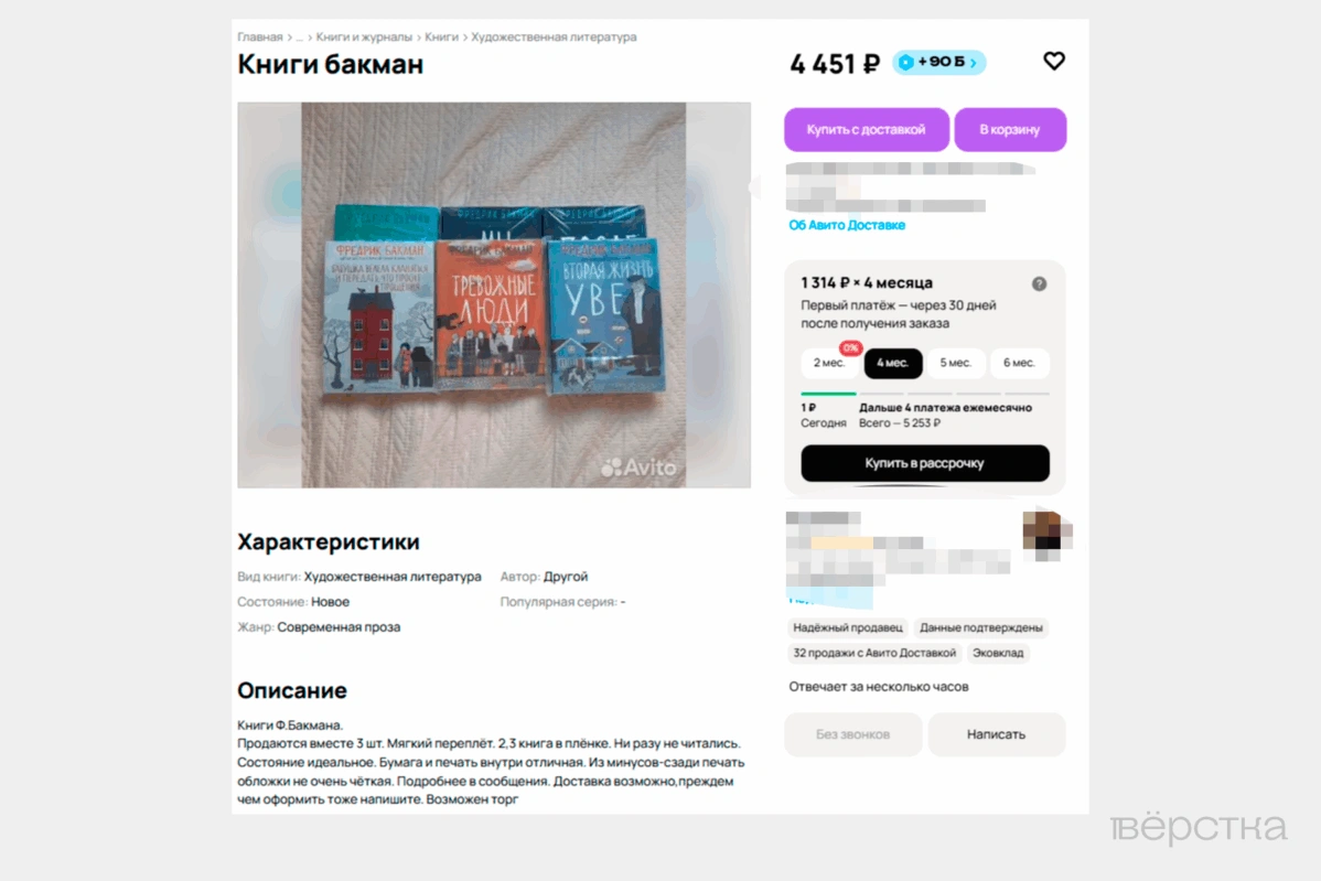 Объявление на «Авито», в котором предлагают купить трилогию Фредрика Бакмана «Медвежий угол»
