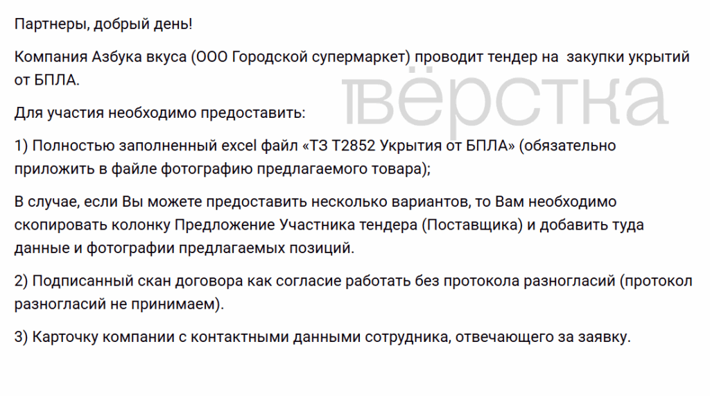 «Пятёрочка», «Азбука вкуса», «Магнит», «Лента» и&nbsp;«Комус», начали размещать тендеры на&nbsp;покупку укрытий от&nbsp;беспилотников для своих объектов