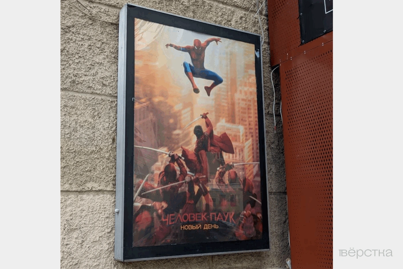Российские кинотеатры рекламировали на&nbsp;афишах премьеру «Человек-паук: Новый день», несмотря на&nbsp;то, что фильма в&nbsp;официальном прокате не&nbsp;было
